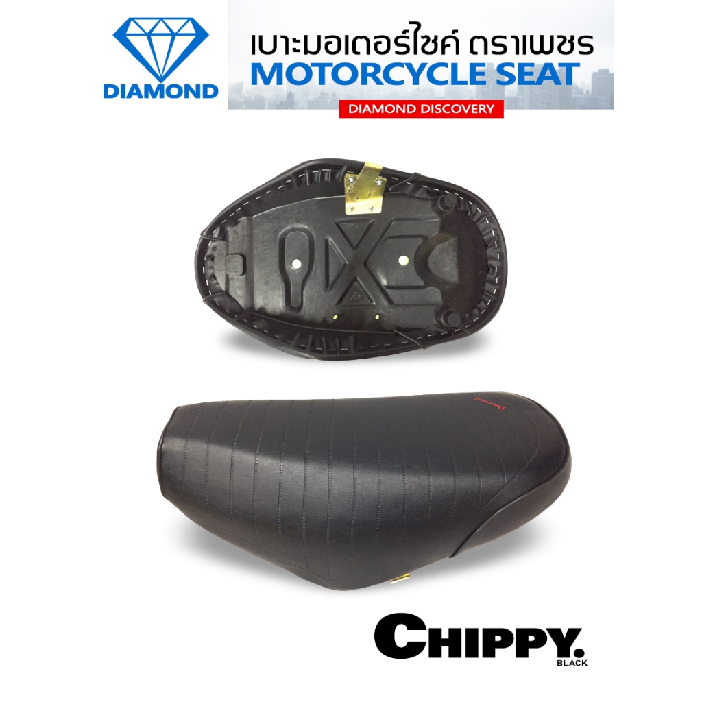 เบาะ CHIPPY (DIAMOND SEAT / เบาะตราเพชร)