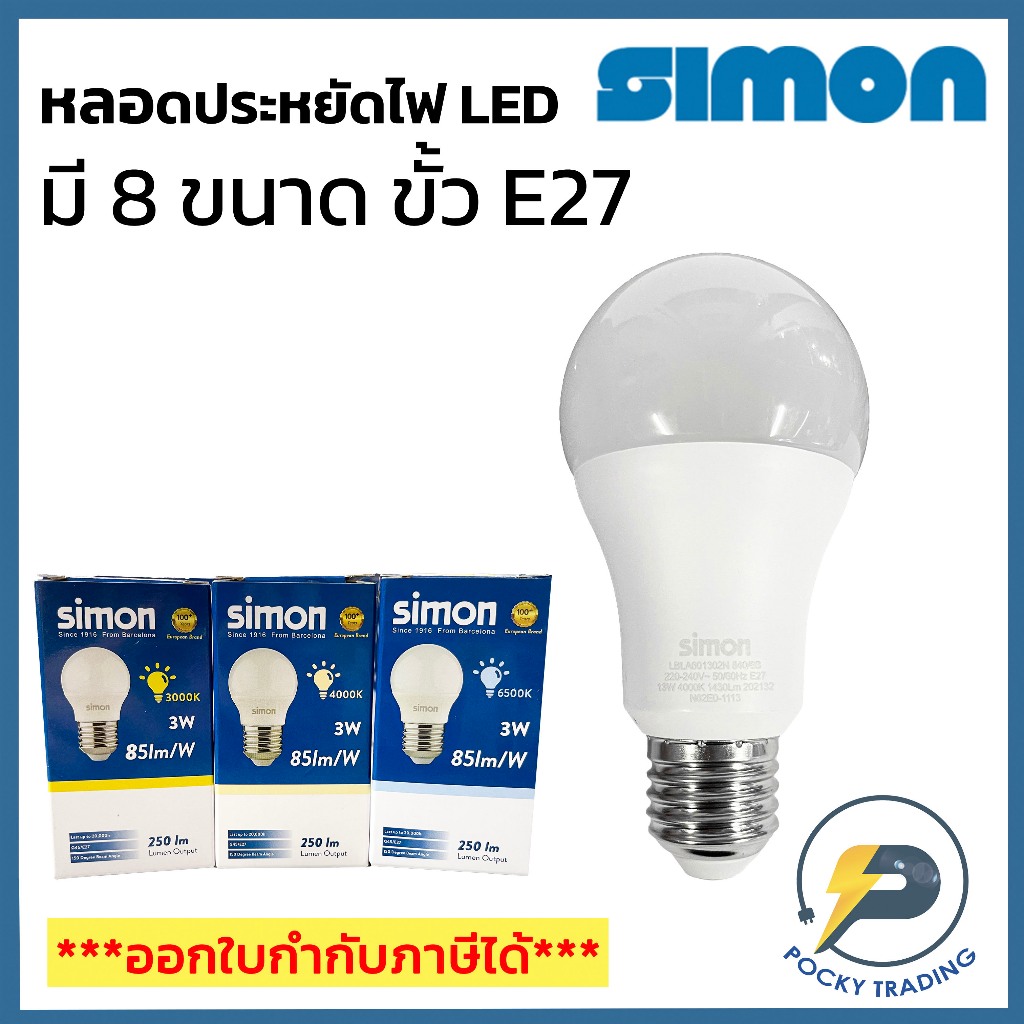 SIMON หลอด LED BULB 3W 5W 7W 9W 11W 13W 15W 20W ขั้ว E27 แสงขาว แสงวอร์ม แสงคูลไวท์