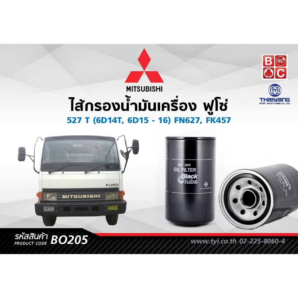 BlackClubsไส้กรองน้ำมันเครื่องฟูโซ่ 527 T (6D14T,6D15-16) FN627, FK457         รหัส BO205