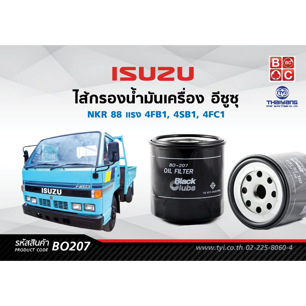 BlackClubsไส้กรองน้ำมันเครื่องอีซูซุ NKR 88 แรง    รหัส BO207