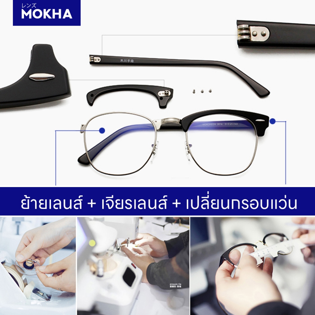 Mokha บริการย้าย lens ย้ายกรอบแว่นตา เปลี่ยนเลนส์เดิม เจียรเลนส์ ใส่กรอบแว่นใหม่