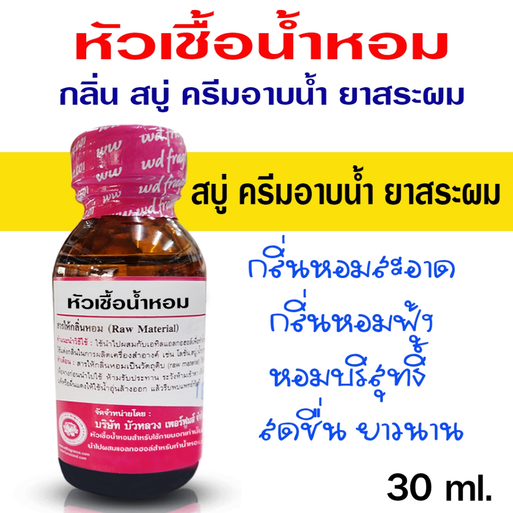 หัวเชื้อน้ำหอม 100% กลิ่น ครีมอาบน้ำ กลิ่นสบู่ กลิ่นยาสระผม น้ำหอม หัวชื้อน้ำหอม กลิ่นหอมละมุน น้ำหอมติดทนยาวนาน
