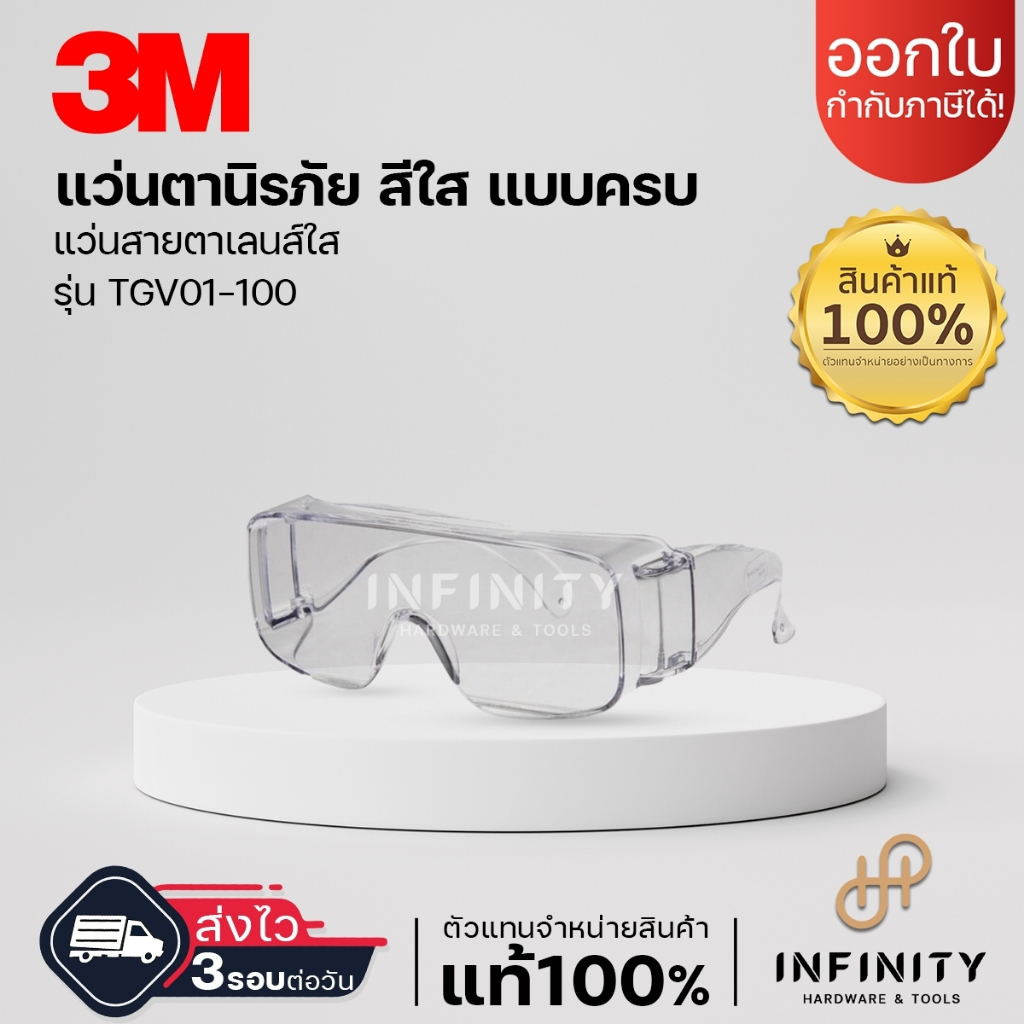 3M แว่นตานิรภัยครอบแว่นสายตาเลนส์ใส รุ่น TGV01-100 ใช้ปกป้องดวงตาจากการกระเด็นของเศษวัสดุ