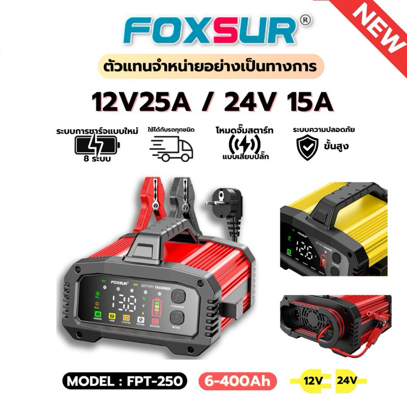 (รุ่นดีสุด) FOXSUR 12V25A รุ่นกำลังไฟสูงสุด ชาร์จเร็วที่สุด จั๊มสตาร์ทได้ ชาร์จแบตได้ทุกชนิด รถยนต์ มอไซค์ รถใหญ่ เรือ