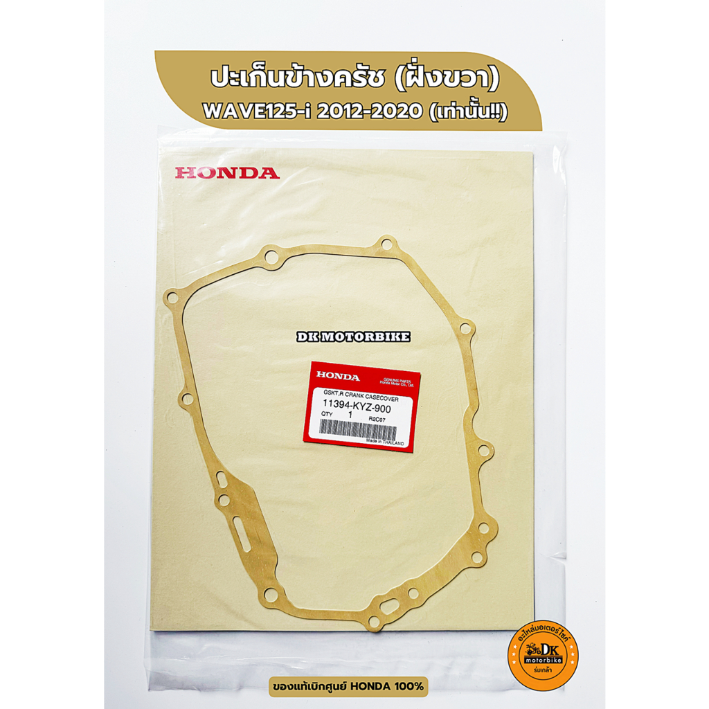 ปะเก็นข้างครัช (ฝั่งขวา) ของแท้เบิกศูนย์ HONDA WAVE125-i (ปี 2012-2020 เท่านั้น) 11394-KYZ-900