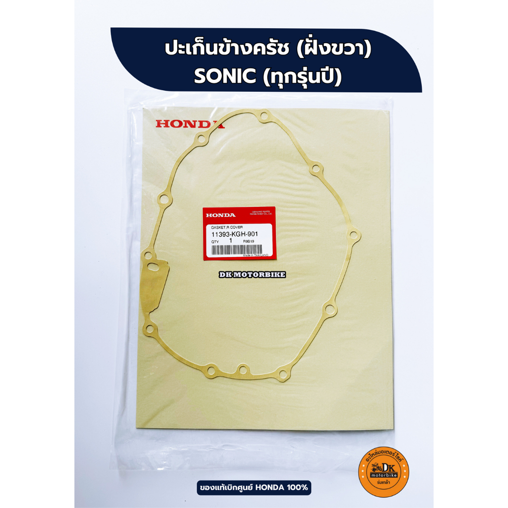 ปะเก็นข้างครัช (ขวา) SONIC ของแท้เบิกศูนย์ HONDA 100% (11393-KGH-901)
