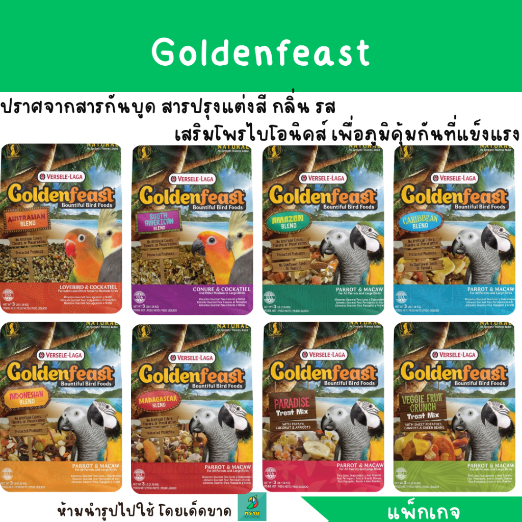 Goldenfeast อาหารนกแก้วเกรดพรีเมี่ยม (1.36 KG.)