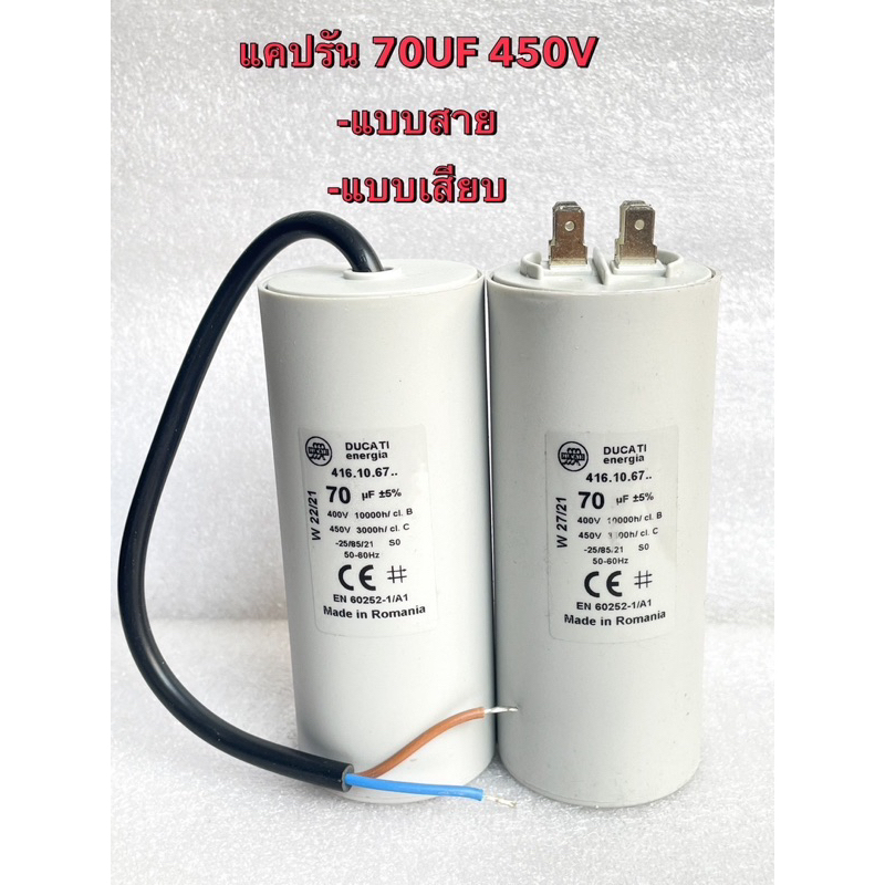 70UF450V 70uf450v Cotora แคปรันมอเตอร์ 70uf450V คาปาซิเตอร์ 70UF 450vแคปรัน คอนนิเซอร์ ปั้มน้ำ แบบสา