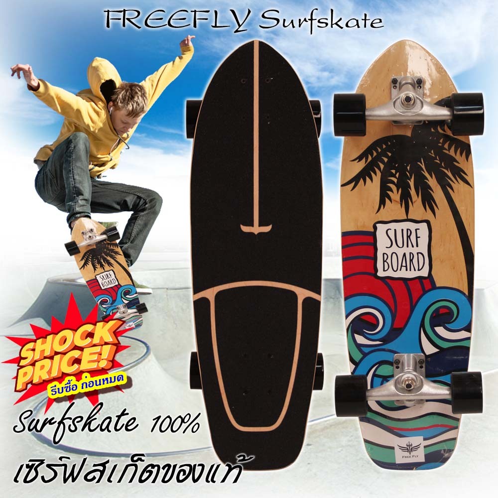 เซิร์ฟสเก็ต สเก็ตบอร์ด ลองบอร์ด Skate FREEFLY ของแท้ แบริ่งเหล็กโครเมี่ยม เมเปิ้ลแคนาดา7ชั้น 5A