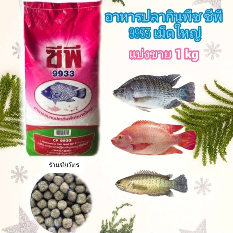 อาหารปลาซีพี 9933 เม็ดใหญ่ แบ่งขาย 1 kg