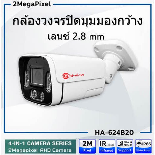 กล้องวงจรปิดHIVIEW HA-624B20 2MP รองรับ 4 ระบบ AHD/TVI/CVI/CVBS มุมมองภาพกว้าง