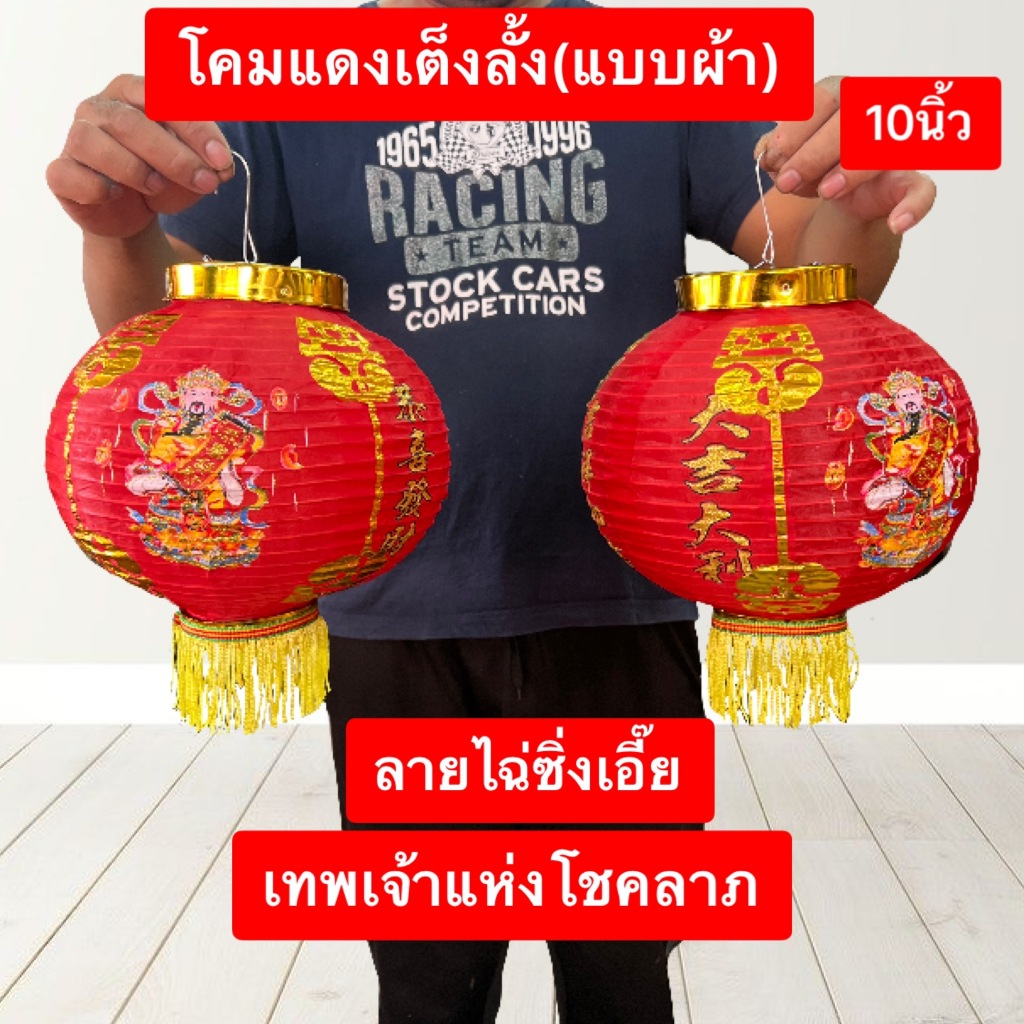 เต็งลั้ง โคมแดง ผ้า โคมไฟ ตรุษจีน  ห้อยหน้าบ้าน ลายเด็กคู่ ลายมังกร ราคาต่อคู่ พร้อมส่ง