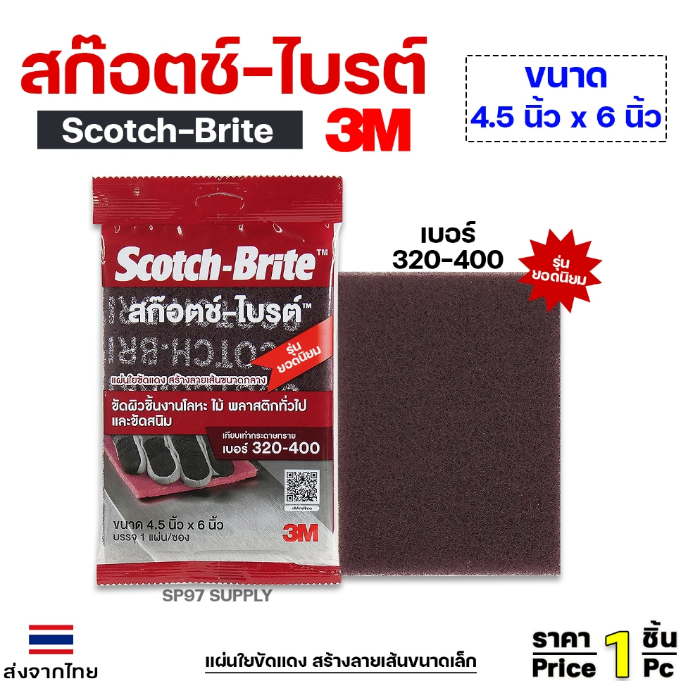 3M สก๊อตช์-ไบรท์ ขนาด 4.5X6 นิ้ว แผ่นเล็ก (scotch brite 7447) สีแดง แผ่นใยขัด ใช้แทนกระดาษทราย (ราคา1ชิ้น)