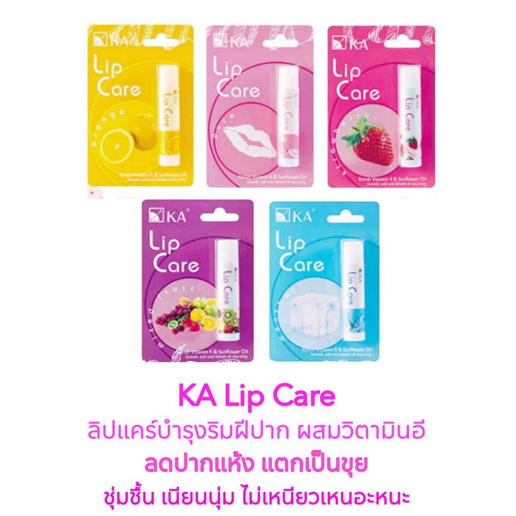 KA ลิปแคร์ วิตามินอี Lip Care บำรุงริมฝีปาก ชุ่มชื้น ปากแห้ง แตกเป็นขุย เนียนนุ่ม ไม่เหนอะหนะ เคเอ – โปรปัง