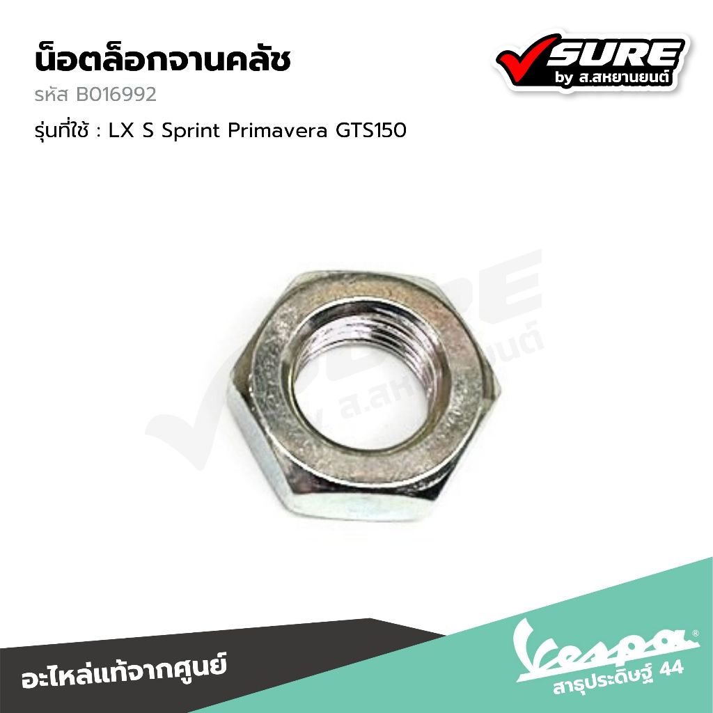 VESPA (B016992) น็อตล็อกจานคลัช สำหรับเวสป้าทุกรุ่น LX125 S125 Sprint125 Sprint150 Primavera150 GTS150 แท้ศูนย์