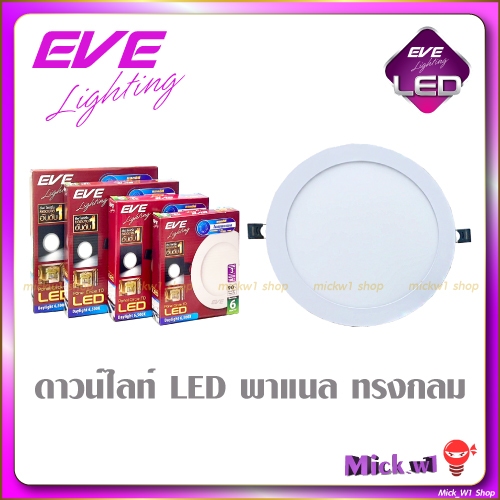 EVE โคมไฟดาวน์ไลท์ ฝังฝ้า LED โคมพาเนล ทรงกลม 9W ,12W ,15W ,18W ,24W