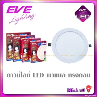EVE โคมไฟดาวน์ไลท์ ฝังฝ้า LED โคมพาเนล ทรงกลม 9W ,12W ,15W ,18W ,24W