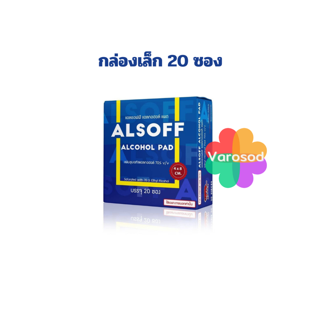 [1 กล่องเล็ก] แอลกอฮอล์ แผ่น Alsoff Pad ALCOHOL PADs ตราเสือดาว แผ่นชุบแอลกอฮอล์  บรรจุ 20 ซอง Alsof