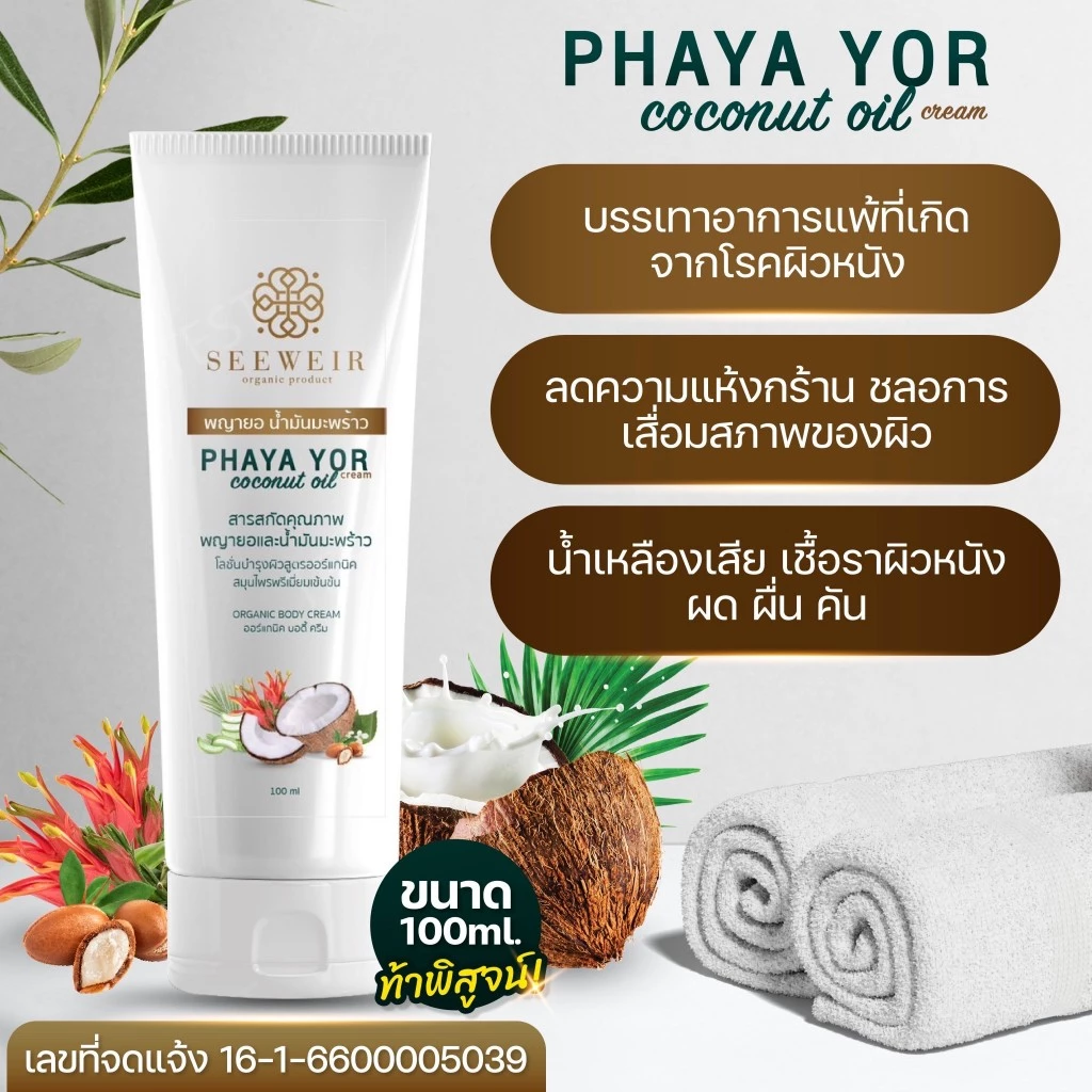 โลชั่นพญายอ น้ำมันมะพร้าวสกัดเย็น ผื่นคัน เกา สะเก็ดเงิน แพ้เหงื่อตัวเอง ขนาด 100 ml