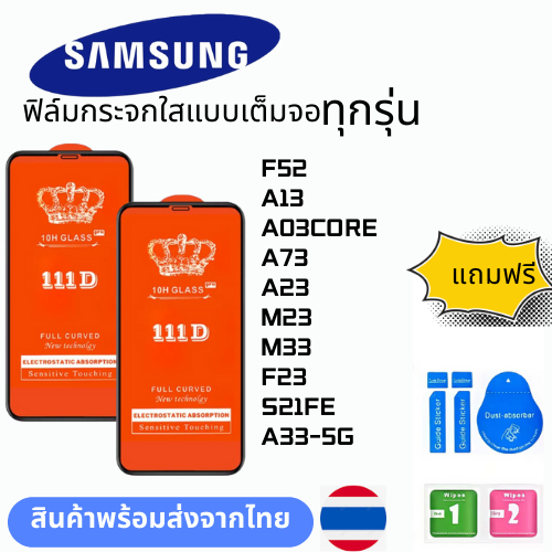 ฟิล์มกระจกใสแบบเต็มจอ  ทุกรุ่น samsung F52 A13 A03CORE A73 A23 M23 M33 F23 S21FE A33-5G