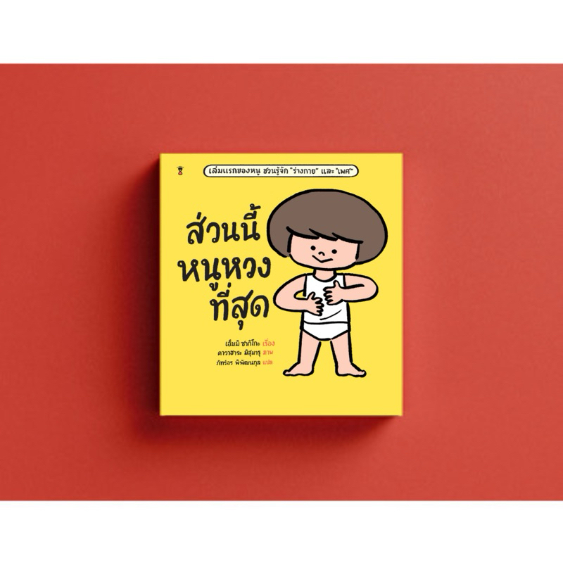 Marinshop [ถุกสุดเหลือเล่มละ 152.- ในไลฟ์ทุกวัน ] ส่วนนี้หนูหวงที่สุด SC