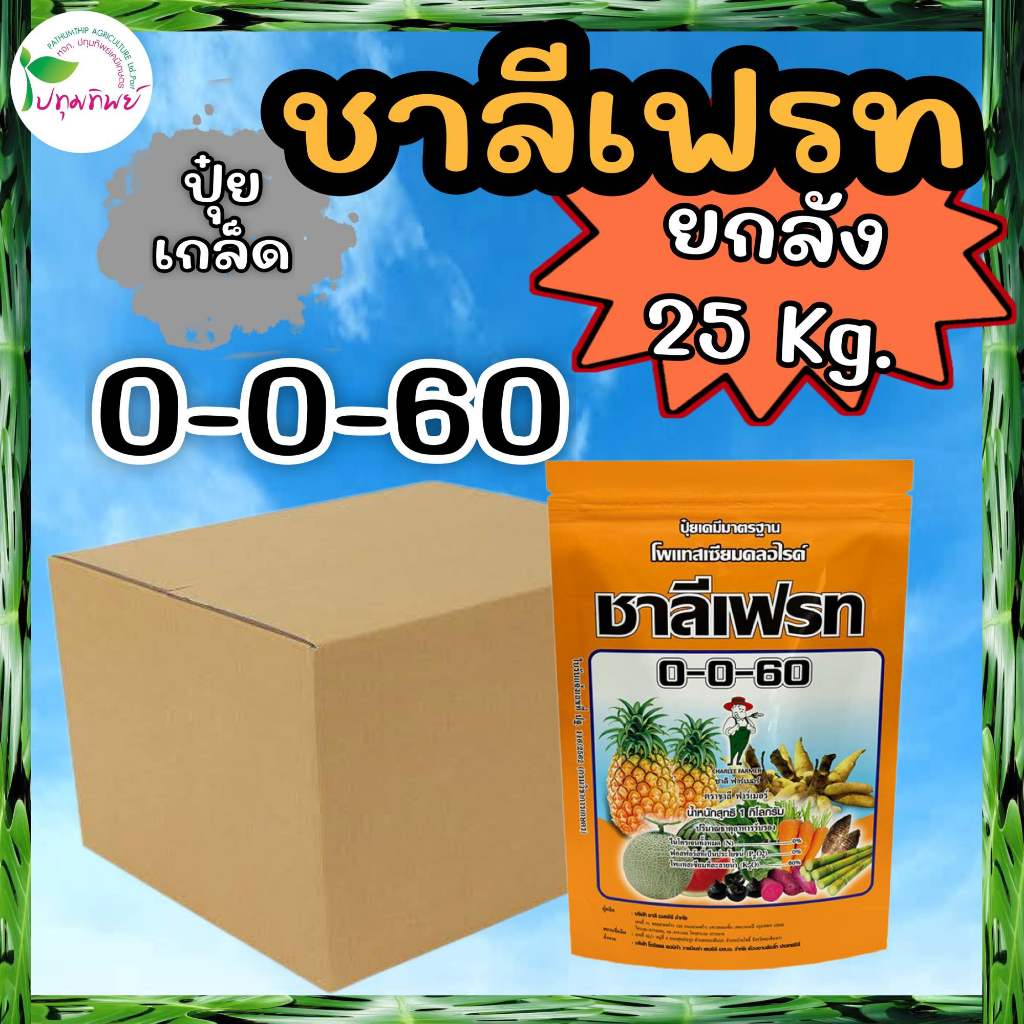 ยกลัง 25 กิโลกรัม !!! ปุ๋ยเกล็ด ชาลีเฟรท 0-0-60 โพแทสเซียมคลอไรด์ (1 กก. x 25 ถุง)