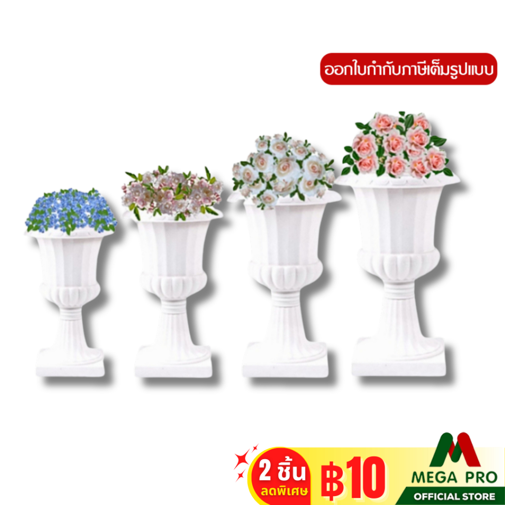 Megapro - กระถางโรมัน พลาสติก สีขาว ทรงแชมเปญ