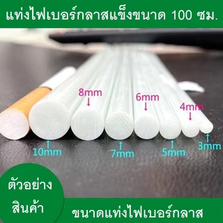 แท่งไฟเบอร์กลาสตัน สีขาว ยาว 100ซม.