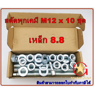 สตัดพุกเคมี M12 เหล็กชุบขาว เกรด 8.8 ขนาด M12x160 mm แพ็คกล่…
