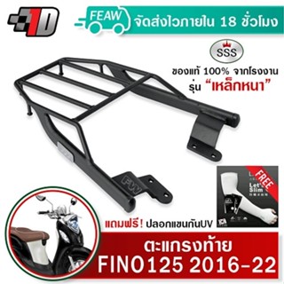 ตะแกรงท้าย ฟีโน่ 125 2016-2024 YAMAHA FINO 125 cc SSS King (…