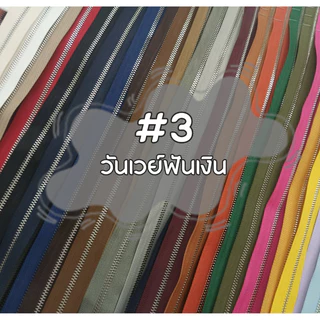 .ปลีก/ส่ง (1หลา) เส้นซิปเบอร์3 วันเวย์ฟันเงิน 1หลา รูดลื่น ไม่ขึ้นสนิม ** เฉพาะเส้นซิปไม่รวมหัวซิปนะคะ**