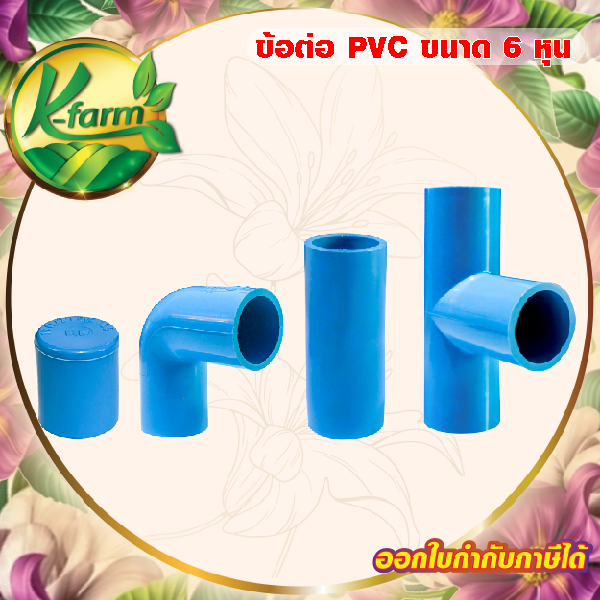 ข้อต่อท่อ PVC ข้องอ ต่อตรง สามทาง ฝาครอบ 6 หุน (3/4") ชั้น 13.5 ข้อต่อประปา ข้อต่อพีวีซี