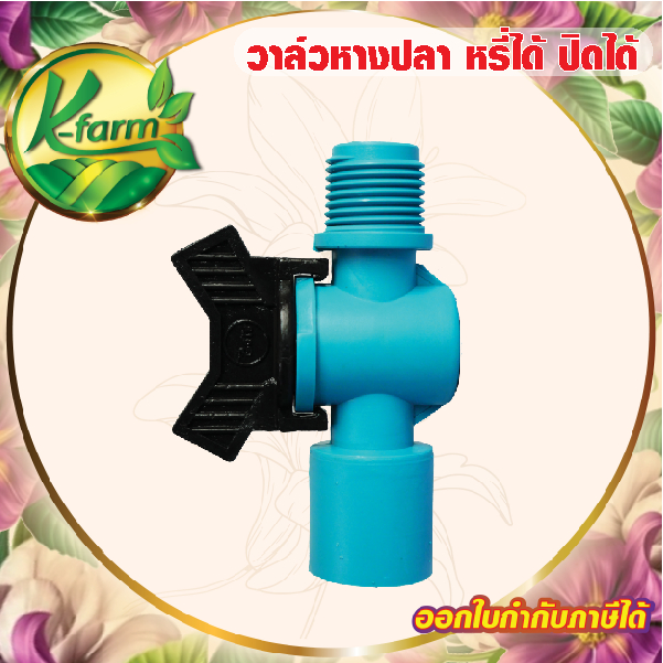 ( 5 ตัว ) วาล์วหางปลา เกลียวนอก ขนาด 4 หุน และ 6 หุน วาล์วหรี่น้ำ ปิดน้ำได้  ต่อกับ สปริงเกอร์ ระบบน้ำ รดน้ำต้นไม้