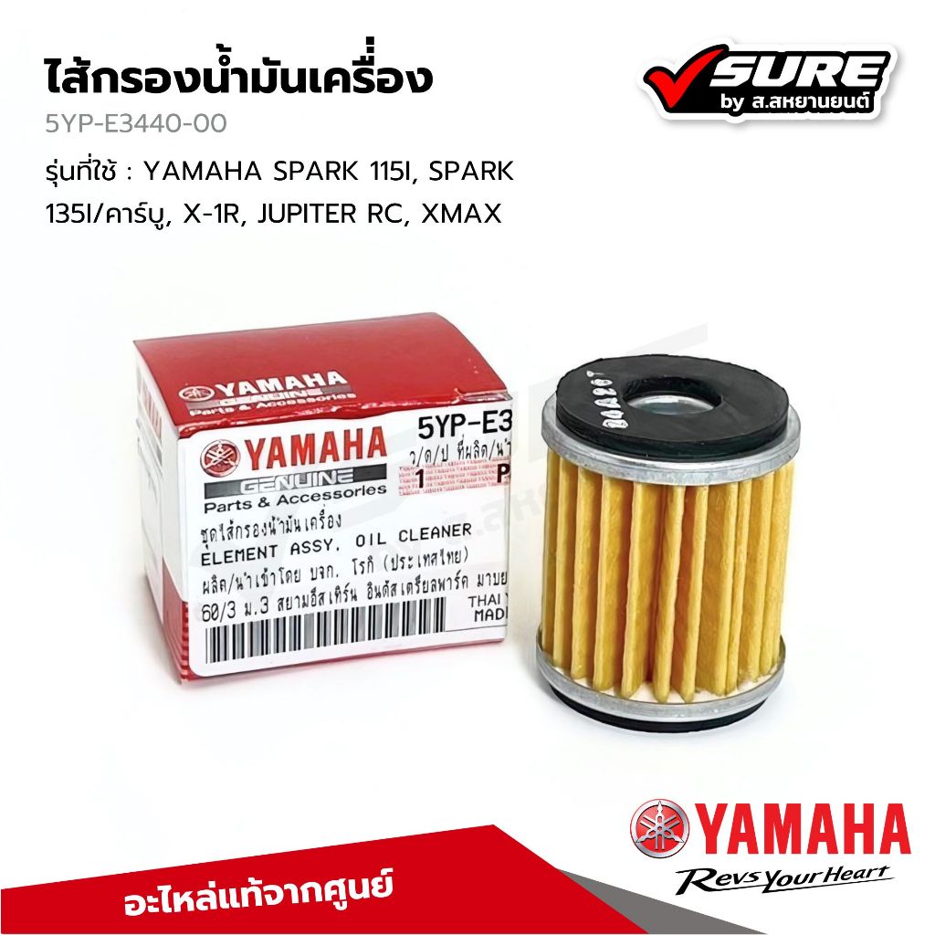 Yamaha 5YPE3440 ไส้กรองน้ำมันเครื่อง ไส้กรองน้ำมัน รถยามาฮ่า รถเกียร์ Spark,Finn,Jupiter,Exiter,R15,