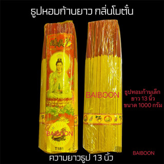 ธูปหอม ธูปหอมควันน้อย กลิ่นโบตั๋น ขนาด1000กรัม ธูปยาว ก้านกล…