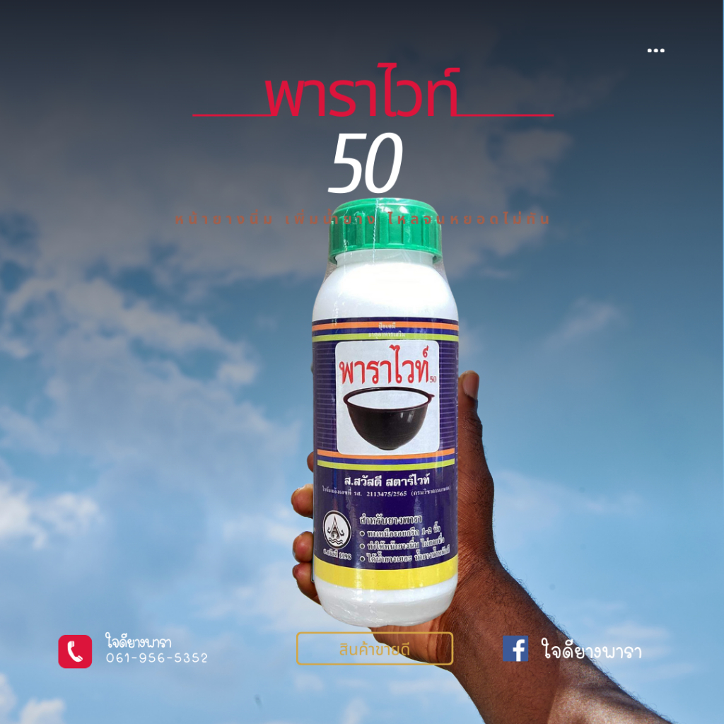 พาราไวท์ 50 ปริมาณ 500 cc สำหรับทาหน้ายาง