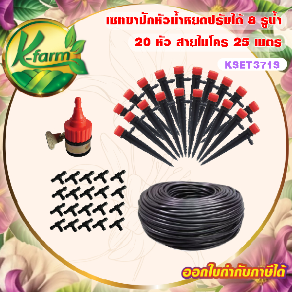 SET DIY ขาปักน้ำหยดแบบปรับได้ 8 รู 20 หัว สายไมโครยาว 25 เมตร ระบบน้ำ ครบชุดพร้อมติดตั้ง ชุดหัวน้ำหยด หัวน้ำหยด K FARM