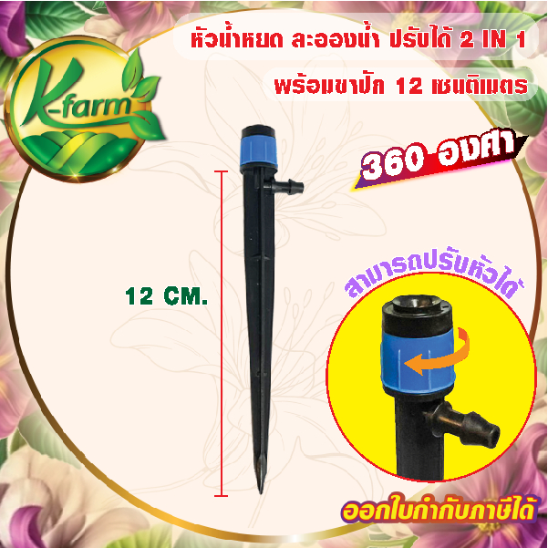 ( 20 ตัว ) หัวพ่นละอองฝอยปรับได้ พร้อมขาปัก ยาว 12 cm. ให้น้ำรอบทิศทาง 360 องศา ใช้กับสายไมโคร ขนาด 