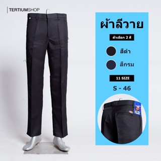 กางเกงสแล็ค ผ้าลีวาย ทรงกระบอก ผ้าทอหนากว่าโซล่อน ไม่มีจีบหน…