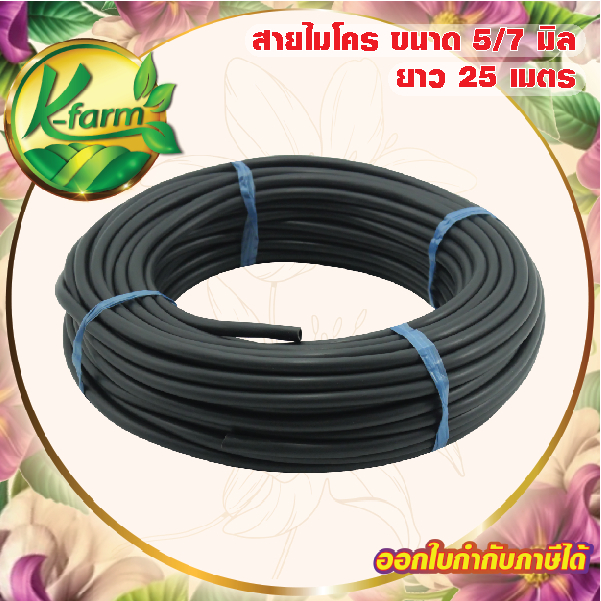 สายไมโคร ขนาด 5/7 มิล ยาว 25 เมตร  ใช้กับ มินิสปริงเกอร์ หัวน้ำหยด หัวพ่นหมอก หัวสเปรย์ ระบบน้ำ รดน้ำต้นไม้ K FARM