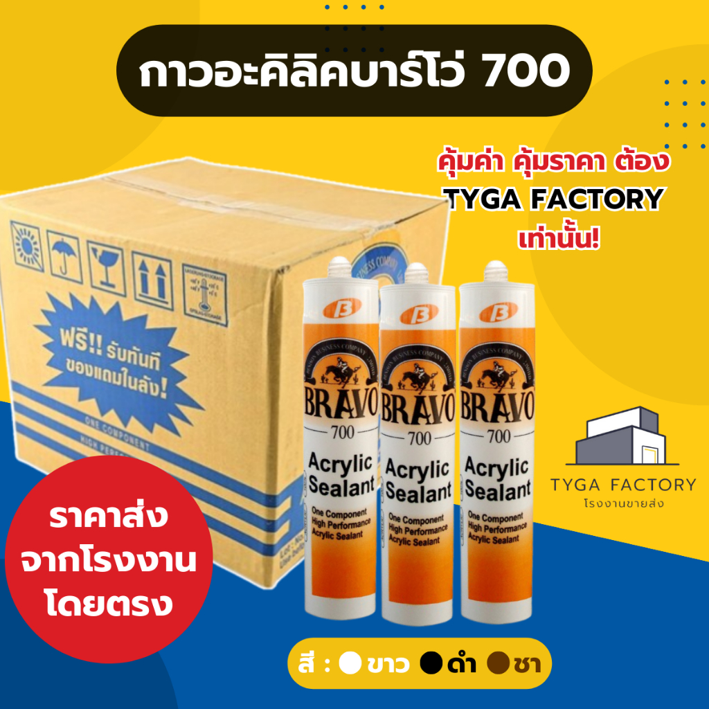 [ขายส่ง ยกลัง] แด๊ป กาวอะคริลิค Bravo700 สีขาว/สีดำ/สีชา ยกลัง 25 หลอด แด็ปบราโว่ ของแท้ 100% ยาแนวอะคริลิค