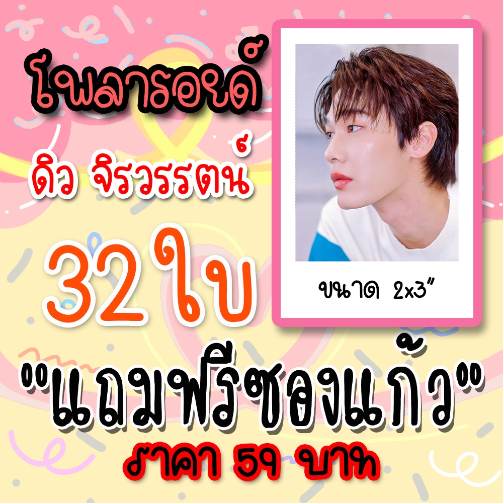 รูปโพลารอยด์ ดิว จิรวรรตน์ 32 ใบ แถมฟรีซองใสทุกภาพ #Dew #F4