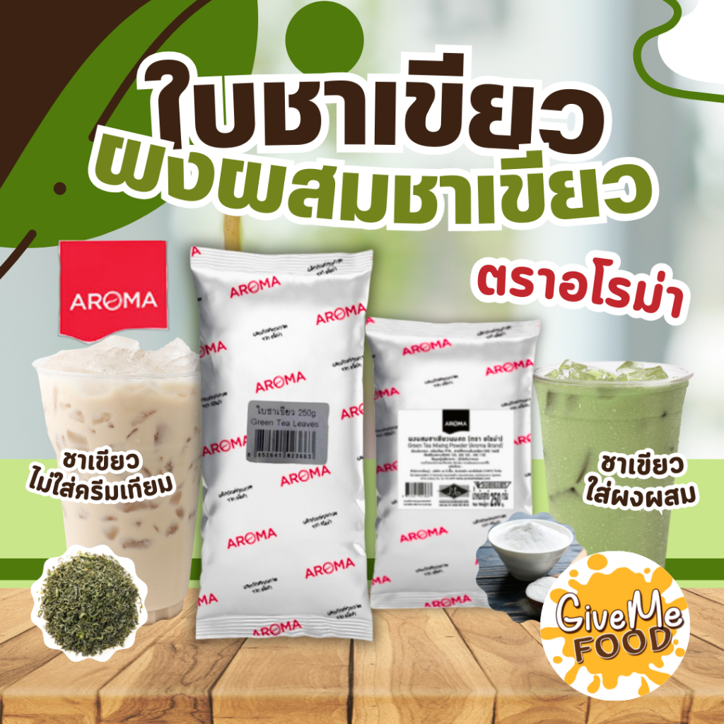 ใบชาเขียว ผงผสมชาเขียว อโรม่า (250กรัม/ซอง) Aroma Green tea mixed powder