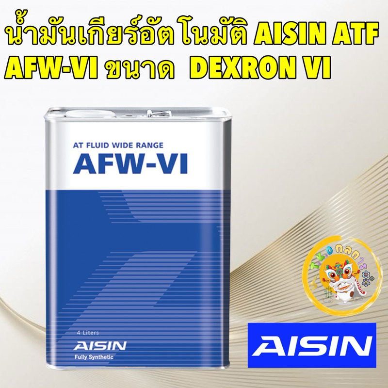 TKD Aisin น้ำมันเกียร์ อัตโนมัติสังเคราะห์100% ไอซิน Aisin AFW-VI / Dexron VI Mercon LV