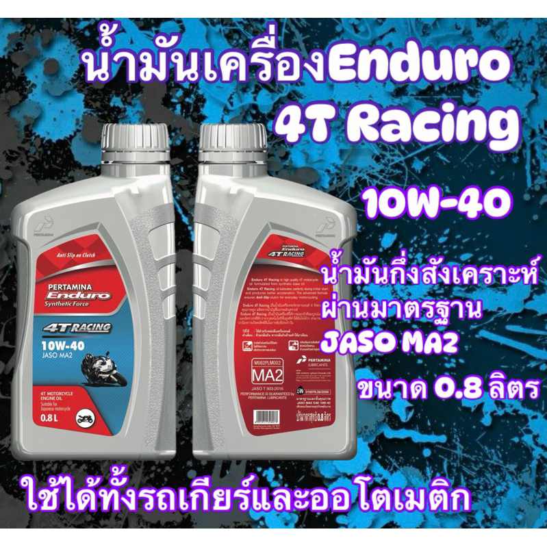 น้ำมันเครื่องEnduro_10w-40