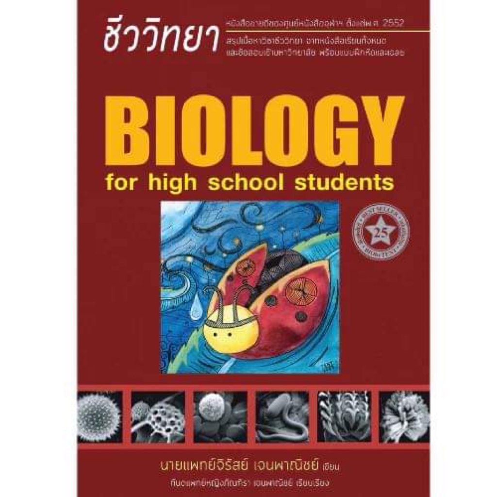 พร้อมส่ง หนังสือ ชีววิทยา สำหรับนักเรียนมัธยมปลาย (BIOLOGY FOR HIGH SCHOOL STUDENTS) (ชีวะเต่าทอง)ผู้เขียน : นพ.จิรัสย์