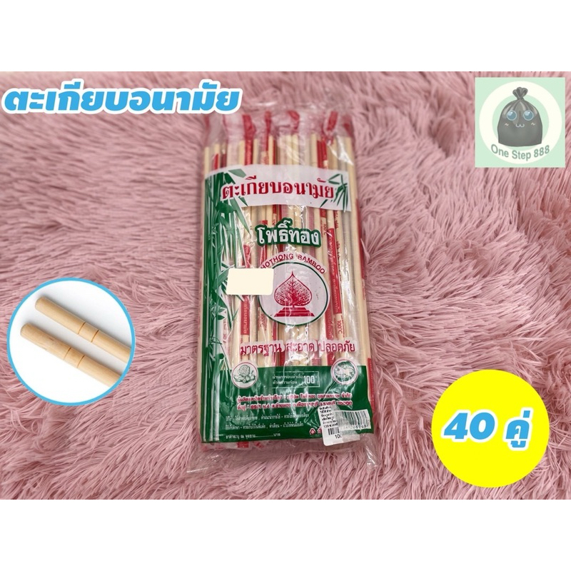 ตะเกียบไม้อนามัย ตะเกียบใช้แล้วทิ้ง 1แพ็ค40คู่