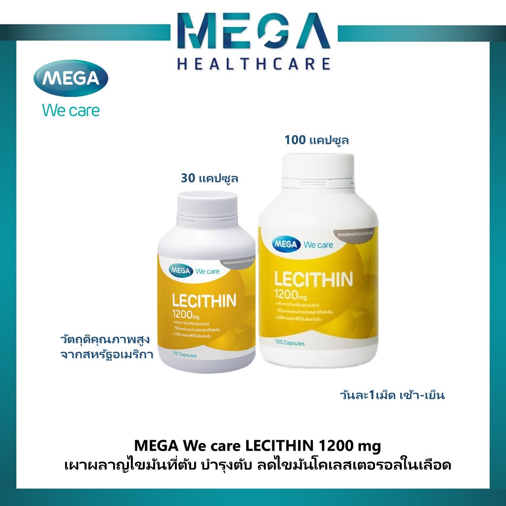 MEGA We care Lecithin 1200 mg บำรุงสมอง ตับ ป้องกันท่อน้ำนมอุดตัน บำรุงตับ