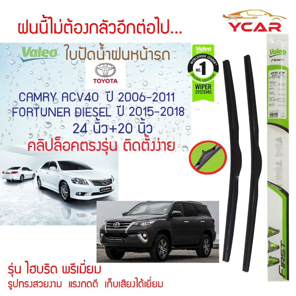 Valeo ใบปัดน้ำฝน Toyota Camry ACV40 ปี2006-2011,Fortuner Diesel ปี2015-2018 (24"+20" ขายเป็นคู่) รุ่