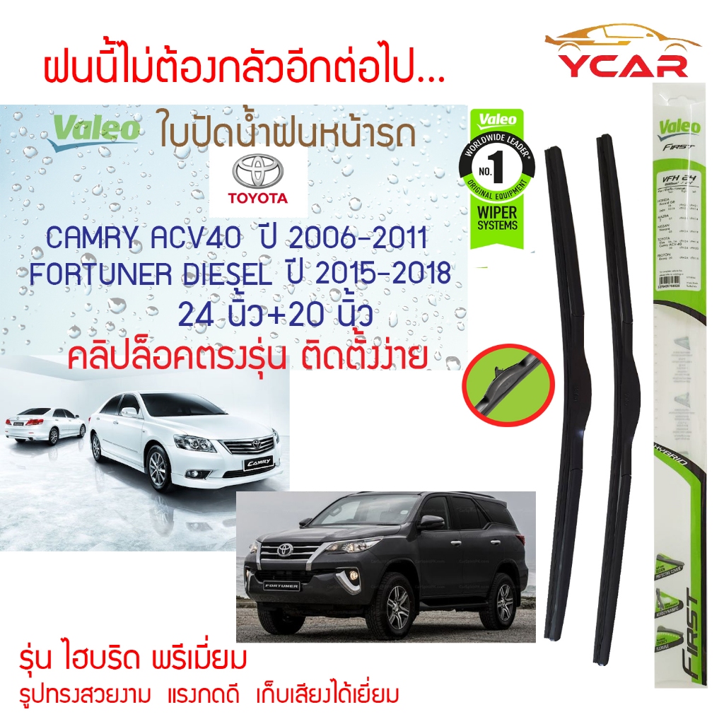 Valeo ใบปัดน้ำฝน Toyota Camry ACV40 ปี2006-2011,Fortuner Diesel ปี2015-2018 (24"+20" ขายเป็นคู่) รุ่น Hybrid Premium